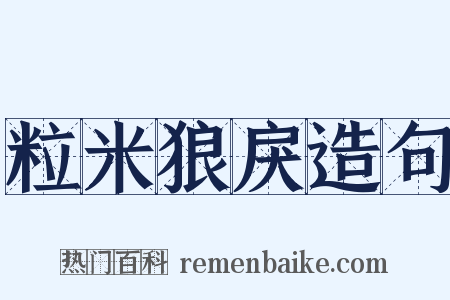 粒米狼戾造句是什么意思的图片